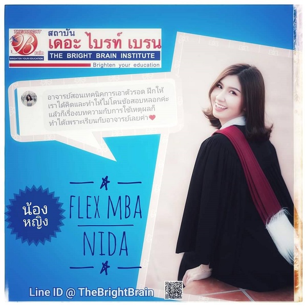 น้องหญิง เรียนติว เข้า Flex MBA NIDA กับ เดอะ ไบรท์ เบรน สอนดี